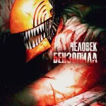 Обложка аниме Человек-бензопила
